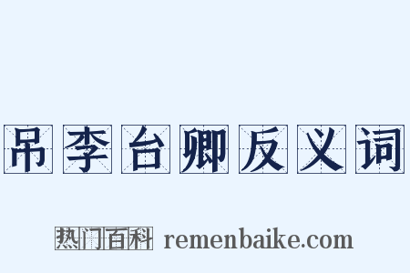吊李台卿反义词是什么意思的图片